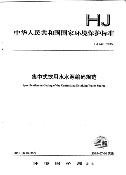 HJ 747-2015集中式飲用水水源編碼規(guī)范