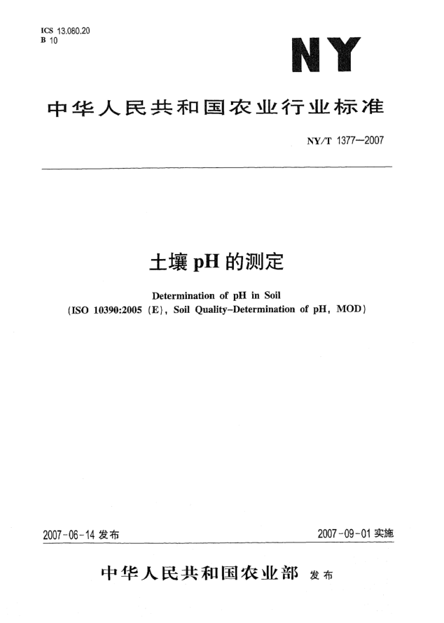 NY/T 1377-2007土壤PH的測(cè)定
