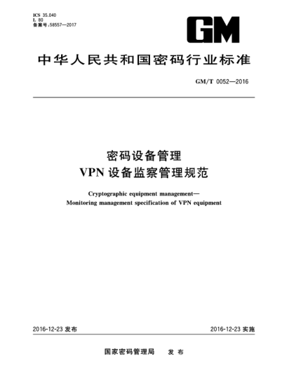 GM/T 0052-2016密碼設(shè)備管理  VPN設(shè)備監(jiān)察管理規(guī)范