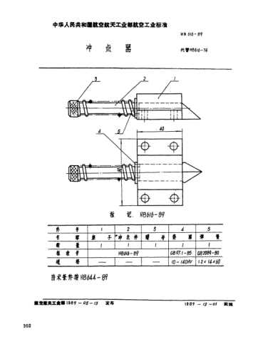 HB 616-1989沖點器