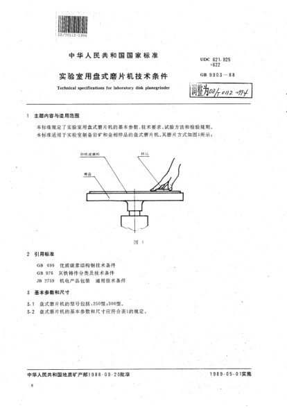 DZ/T 0112-1994實驗室用盤式磨片機技術條件Technical specifications for laboratory disk planegrinder