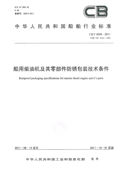 CB/T 3244-2011船用柴油機及其零部件防銹包裝技術(shù)條件