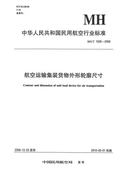 MH/T 1028-2009航空運(yùn)輸集裝貨物外形輪廓尺寸