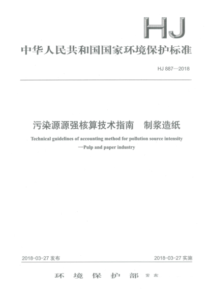 HJ 887-2018污染源源強(qiáng)核算技術(shù)指南  制漿造紙