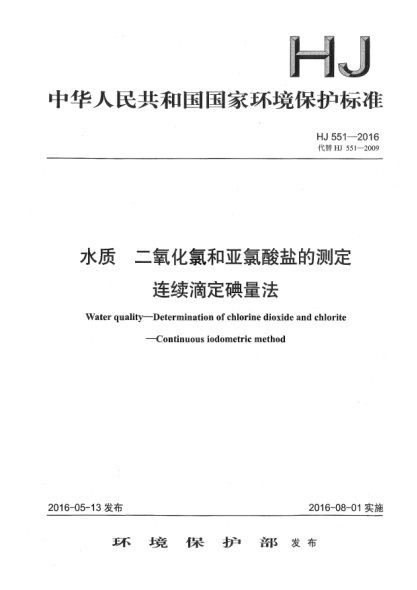 HJ 551-2016水質(zhì) 二氧化氯和亞氯酸鹽的測定 連續(xù)滴定碘量法