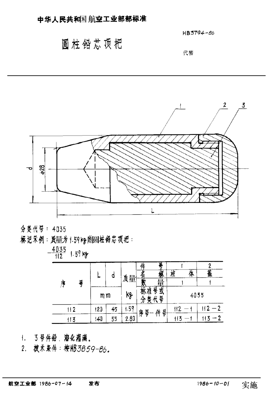 HB 3794-1986圓柱鉛芯頂把