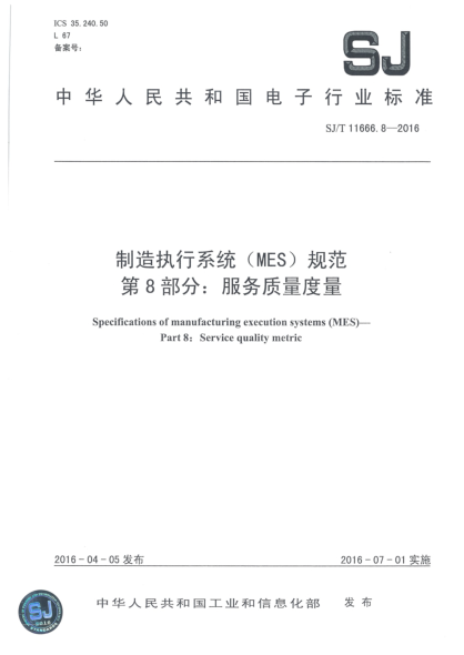 SJ/T 11666.8-2016制造執(zhí)行系統(tǒng)(MES)規(guī)范  第8部分:服務(wù)質(zhì)量度量