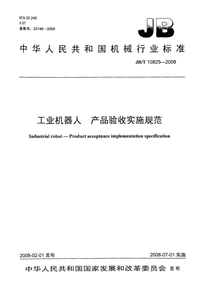JB/T 10825-2008工業(yè)機器人.產(chǎn)品驗收實施規(guī)范