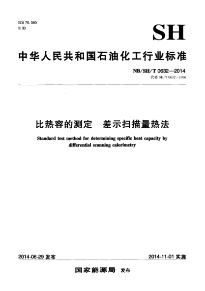 NB/SH/T 0632-2014比熱容的測(cè)定 差示掃描量熱法