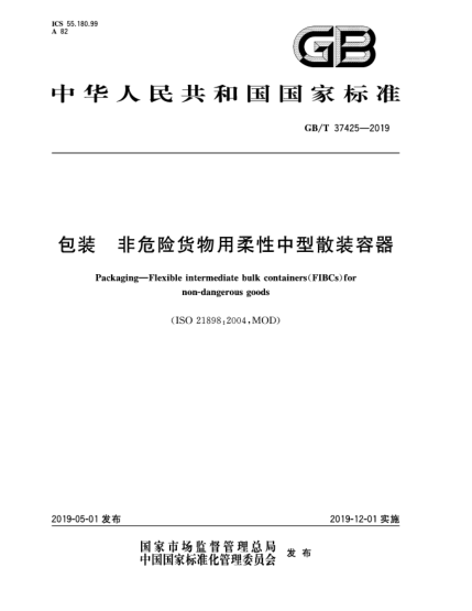 GB/T 37425-2019包裝  非危險(xiǎn)貨物用柔性中型散裝容器