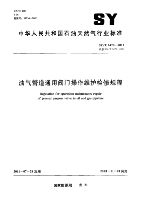 SY/T 6470-2011油氣管道通用閥門(mén)操作維護(hù)檢修規(guī)程
