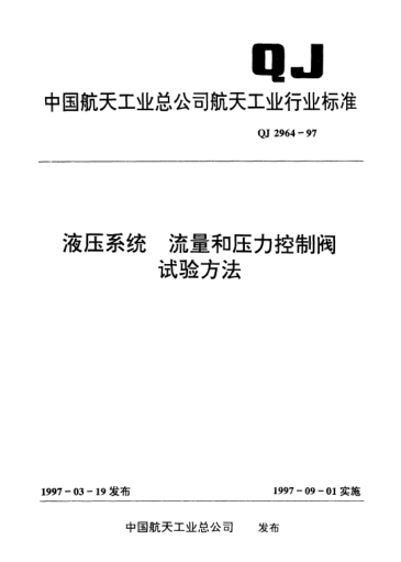 QJ 2964-1997液壓系統(tǒng) 流量和壓力控制閥試驗(yàn)方法