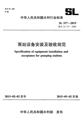 SL 317-2015泵站設(shè)備安裝及驗(yàn)收規(guī)范