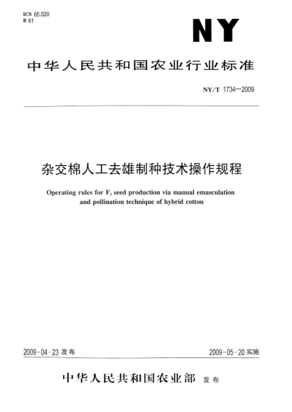 NY/T 1734-2009雜交棉人工去雄制種技術(shù)操作規(guī)程Operating rules for F1 seed production via manual emasculation and pollination technique of hybrid cotton