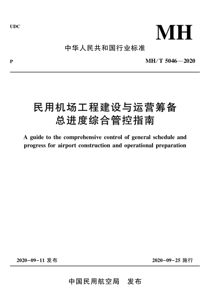 MH/T 5046-2020民用機(jī)場(chǎng)工程建設(shè)與運(yùn)營(yíng)籌備總進(jìn)度綜合管控指南A guide to the comprehensive control of general schedule and progress for airport construction and operational preparation