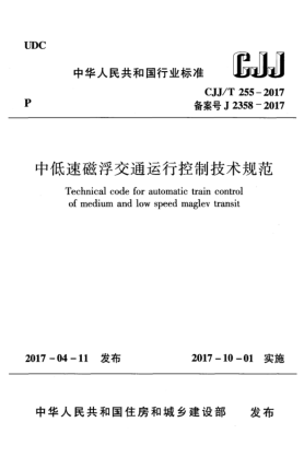 CJJ/T 255-2017中低速磁浮交通運行控制技術(shù)規(guī)范