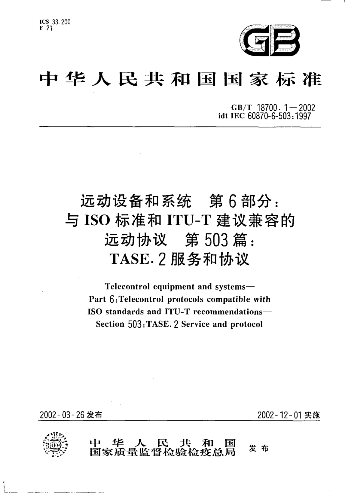 GB/T 18700.1-2002遠(yuǎn)動(dòng)設(shè)備和系統(tǒng)  第6部分;與ISO標(biāo)準(zhǔn)和ITU-T建議兼容的遠(yuǎn)動(dòng)協(xié)議  第503篇: TASE.2服務(wù)和協(xié)議Telecontrol equipment and systems--Part 6:Telecontrol protocols compatible with ISO STANDARDs and ITU-T recommendations--Section 503:TASE.2 Service and protocol