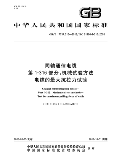 GB/T 17737.316-2018同軸通信電纜  第1-316部分:機(jī)械試驗(yàn)方法  電纜的最大抗拉力試驗(yàn)