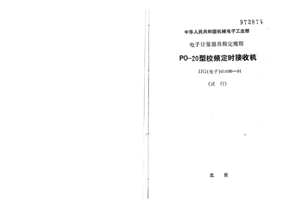 JJG(電子) 01006-1991PO20型校頻定時接收機(jī)檢定規(guī)程