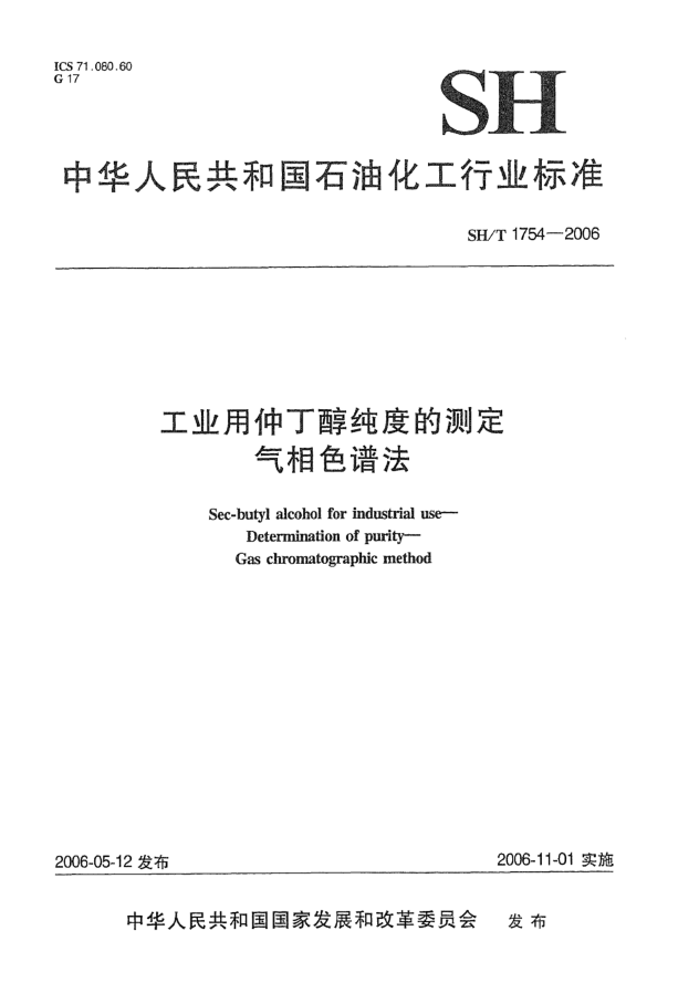 SH/T 1754-2006工業(yè)用仲丁醇純度的測(cè)定 氣相色譜法