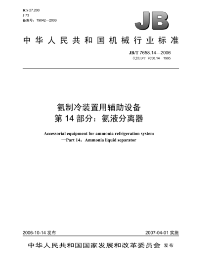 JB/T 7658.14-2006氨制冷裝置用輔助設(shè)備 第14部分:氨液分離器