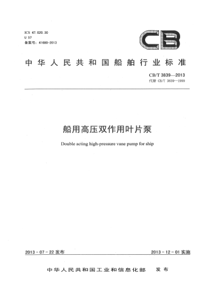 CB/T 3839-2013船用高壓雙作用葉片泵