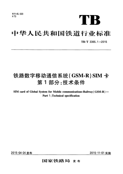 TB/T 3365.1-2015鐵路數字移動通信系統(tǒng)(GSM-R)SIM卡 第1部分:技術條件