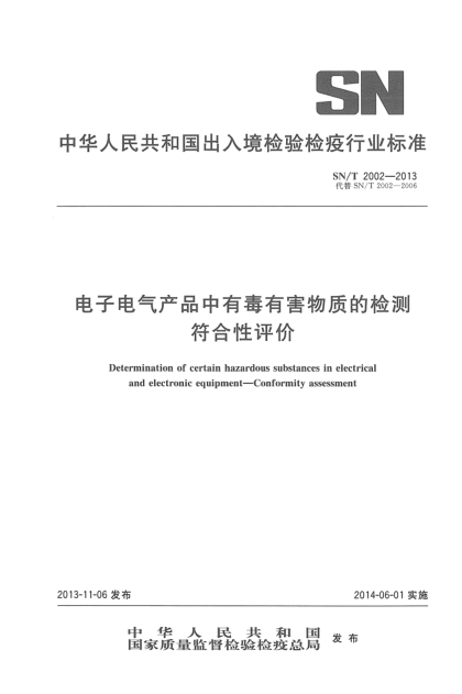 SN/T 2002-2013電子電氣產(chǎn)品中有毒有害物質(zhì)的檢測(cè) 符合性評(píng)價(jià)