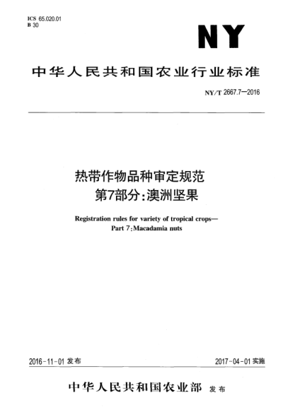 NY/T 2667.7-2016熱帶作物品種審定規(guī)范  第7部分:澳洲堅(jiān)果