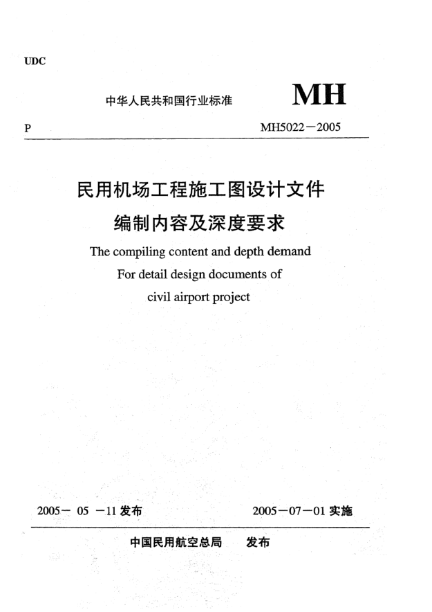 MH 5022-2005民用機(jī)場工程施工圖設(shè)計(jì)文件編制內(nèi)容及深度要求