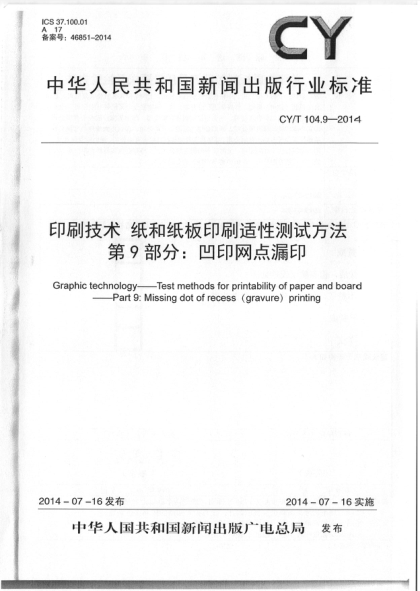 CY/T 104.9-2014印刷技術(shù) 紙和紙板印刷適性測試方法 第9部分:凹印網(wǎng)點漏印