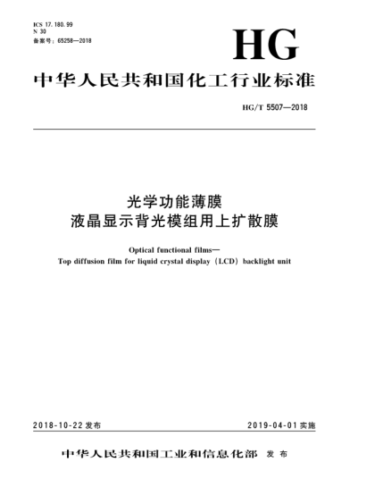 HG/T 5507-2018光學(xué)功能薄膜  液晶顯示背光模組用上擴(kuò)散膜