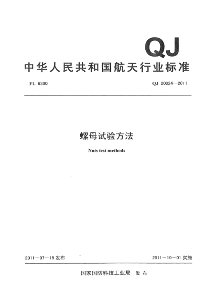 QJ 20024-2011螺母試驗方法