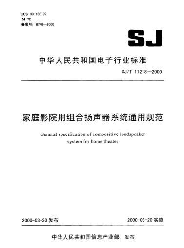 SJ/T 11218-2000家庭影院用組合揚(yáng)聲器系統(tǒng)通用規(guī)范General specification of compositive loudspeaker system for home theater