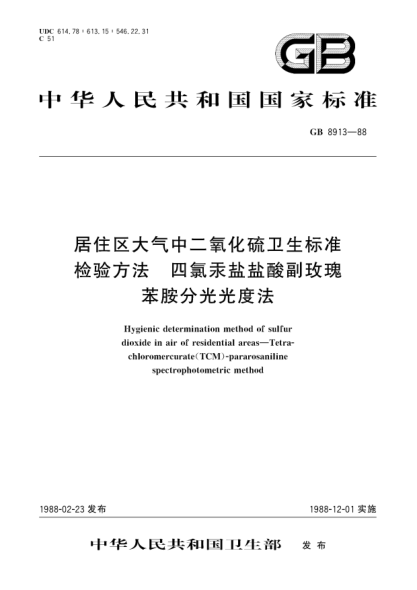 GB/T 8913-1988居住區(qū)大氣中二氧化硫衛(wèi)生標準檢驗方法四氯汞鹽鹽酸副玫瑰苯胺分光光度法Hygienic determination method of sulfur dioxide in air of residential areas; Tetrachloromercurate (TCM)-pararosaniline spectrophotometric method