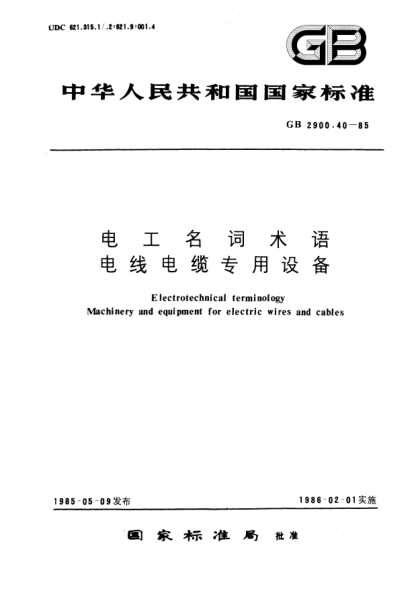 GB/T 2900.40-1985電工名詞術(shù)語(yǔ)  電線電纜專用設(shè)備