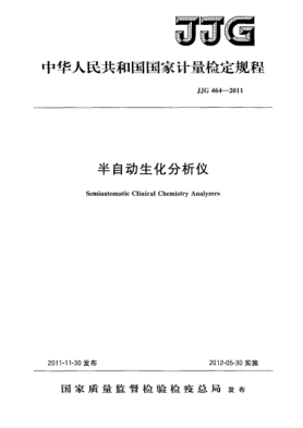 JJG 464-2011半自動(dòng)生化分析儀檢定規(guī)程Semiautomatic Clinical Chemistry Analyzers