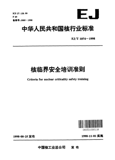 EJ/T 1074-1998核臨界安全培訓(xùn)準(zhǔn)則