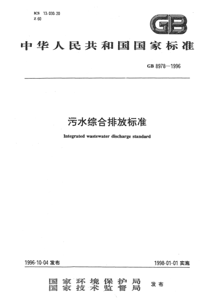 GB 8978-1996污水綜合排放標準Integrated wastewater discharge standard