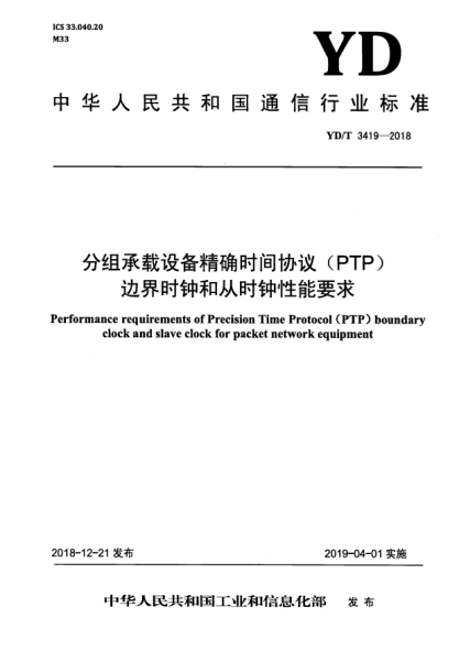 YD/T 3419-2018分組承載設(shè)備精確時(shí)間協(xié)議(PTP)邊界時(shí)鐘和從時(shí)鐘性能要求