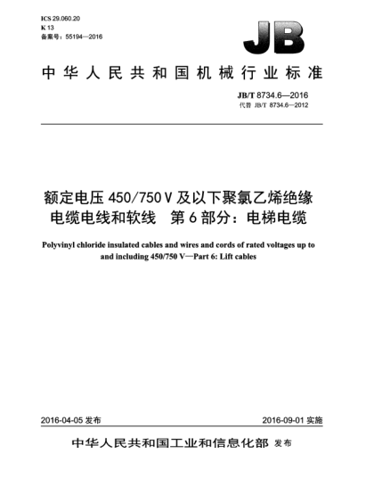 JB/T 8734.6-2016額定電壓450/750 V及以下聚氯乙烯絕緣電纜電線和軟線  第6部分:電梯電纜