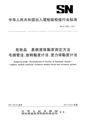 SN/T 2903-2011危險(xiǎn)品.易燃液體黏度測(cè)定方法.毛細(xì)管法、旋轉(zhuǎn)黏度計(jì)法、受力球黏度計(jì)法