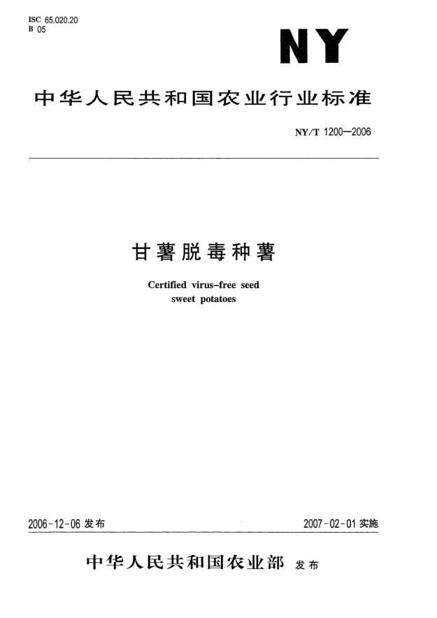 NY/T 1200-2006甘薯脫毒種薯
