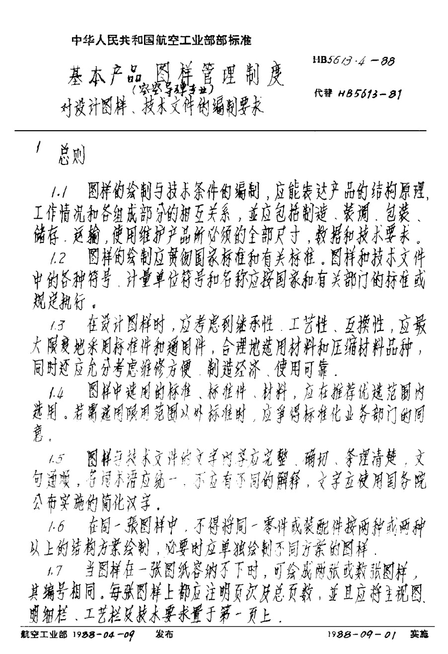 HB 5613.4-1988基本產(chǎn)品圖樣管理制度（空－空導(dǎo)彈專業(yè)） 對(duì)設(shè)計(jì)圖樣、技術(shù)文件的編制要求