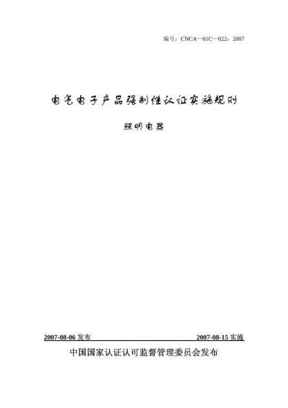 CNCA 01C-022-2007電氣電子產(chǎn)品強(qiáng)制性認(rèn)證實(shí)施規(guī)則.照明電器