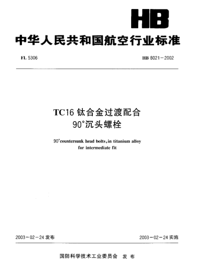HB 8021-2002TC16鈦合金過渡配合90°沉頭螺栓90°countersunk head bolts  in titanium alloy for intermediate fit