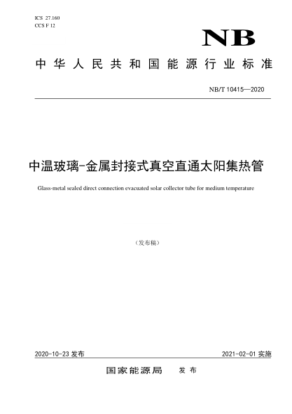 NB/T 10415-2020中溫玻璃-金屬封接式真空直通太陽集熱管