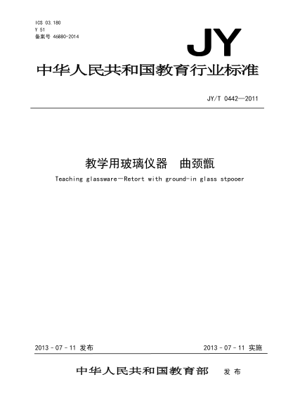 JY/T 0442-2011 教學(xué)用玻璃儀器 曲頸甑