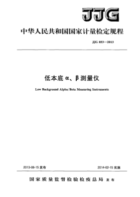 JJG 853-2013低本底α、β測量儀檢定規(guī)程