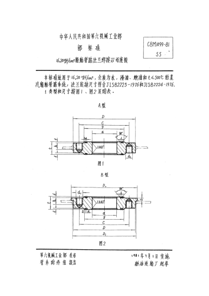 CBM 1099-198116、20kgf/cm2船舶管路法蘭焊接雙面座板